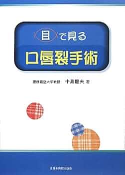 目で見る口唇裂手術 中島 龍夫 目で見る口唇裂手術 | 中島 龍夫 |本 | 通販 | Amazon